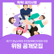 제7기 경남교육청 주민참여예산위원회 위원 공개모집