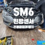 SM6 전방 주차 도와주는 전방감지기 전방센서 초음파센서 FD-500 시공 - 서울 가자카