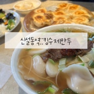신설동역 혼밥 점심 맛집::King킹 수제만두 덮밥 맛있음