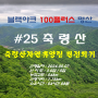 [블랙야크 명산 100+ ] 남양주시 축령산, 자연휴양림 원점회귀(2024.05.07)