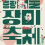2024 중랑서울장미축제-그랑로즈페스티벌,한국장미회