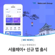 더 쉽고 똑똑해졌다, 서울페이+ 신규 앱 출시