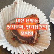 [ 모찌와 ] 대전 탄방동 롯데백화점 디저트 딸기모찌, 딸기찹쌀떡(라멘무라, 망고시루, 떠망고, 야끼소바빵)