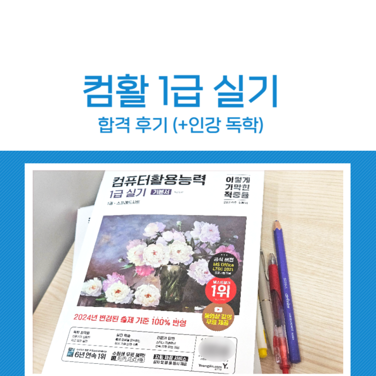 컴활 1급 실기 합격 후기 (+인강 독학) : 네이버 블로그