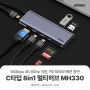 [종료]아트뮤 USB C타입 8in1 MH330 멀티허브 체험단 모집[다나와]