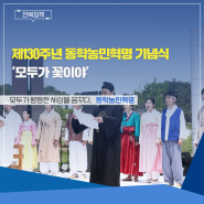 제130주년 동학농민혁명 기념식 개최(5.11)