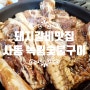 경산 사동 돼지갈비 맛집 『녹림 숯불구이』