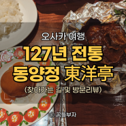 오사카 우메다 동양정, 한큐백화점 함박스테이크 로컬 맛집