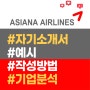 아시아나항공 공항서비스/영업서비스/일반직 채용 자기소개서 예시 및 작성방법 (지원동기, 스트레스 극복 경험, 직장인 타입)