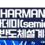 대한상공회의소 부산인력개발원 HARMAN 세미콘아카데미 반도체설계 국비지원 특강교육 모집