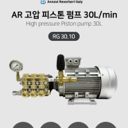 ANNOVI RG30.10 AR고압피스톤펌프 30L/min 380V삼상 - 쿨링포그시스템(증발냉방장치)용 ANNOVI AR High Pressure Piston Pump 30L/