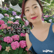 대전 2024 유성온천축제 놀거리 가수 공연 물총 스플래쉬