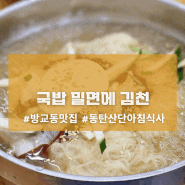 [2동탄 족보잇는국밥] 국밥 밀면에 김천