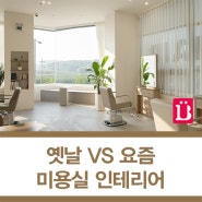 옛날 VS 요즘 미용실 인테리어 트렌드, 무엇이 달라졌을까?