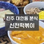 [진주]대안동 '신전떡볶이' - 쫄깃한 밀떡이 맛있는 로제떡볶이 맛집 추천!!! 덮밥에 튀김까지 필수!