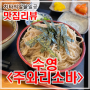 [부산에서 먹고。]수영 <주와리소바>_순수 메밀 100%의 소바 맛집。