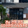 경남 산청 맛집 스시 히카루 40인한정 1인식당 예약필수