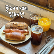 서울 문래 카페 | 문래동 베이커리 카페, 유기농 빵 맛집 입허전
