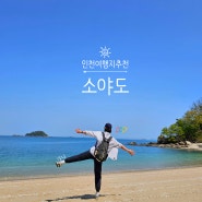 인천에도 아름다운 바다가 있어요, 소야도 트래킹여행 !