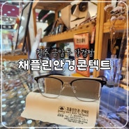 전주 금암동 안경, 렌즈는 채플린 안경콘택트