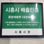 [경기도 시흥] 이사 후 타 지역 종량제 봉투 스티커 받기