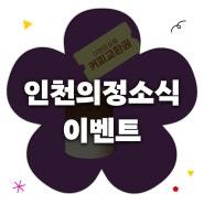 인천의정소식 150호 EVENT