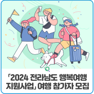 「2024 전라남도 행복여행 지원사업」 여행 참가자 모집 안내