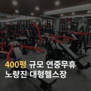 노량진헬스장 '엑스콩고 휘트니스' 연중무휴 대형 센터