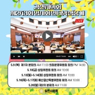 제243회 김천시의회 임시회 인터넷 생중계 일정