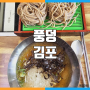 [김포]풍덩 / 김포 하성 맛집