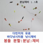 [바다 낚시터 채비] 다빈치의 유 터 바다낚시/민물낚시용 분납 채비(분할 봉돌 채비)