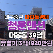 대구 중구 대봉동 대봉청운맨션아파트경매 급매 시세[23타경8839]