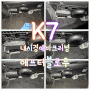 부산에바크리닝 K7 애프터블로우 최다판매업체