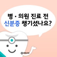 이제부터 병의원 진료 전 신분증 챙기세요 !