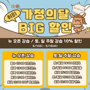 강남댄스학원 가정의달 ~15일까지 5월이벤트!