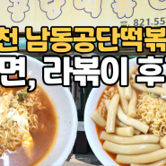 인천 남동공단떡볶이에서 맛본 은근 맛있는 라면과 라볶이