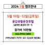 5월 10. 11. 12(금토일) 5월 문강 오토힐 3일캠프 신청받습니다(마감)