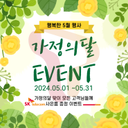 [SK 단독 행사] 5월 가정의 달 이벤트! 천원의 행복