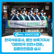 한국석유공사, 용인 비축기지서 「대한민국 안전大전환」집중안전점검 실시