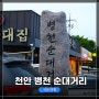 충남 천안 <병천순대거리> 전체적인 모습 탐방 / 무료 공영주차장 이용하고 맛있는 순대 먹자!