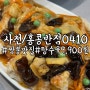 사천맛집/ 홍콩반점0410 사천점심메뉴 탕수육포장할인9900원