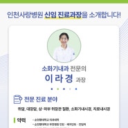 [미추홀구 소화기내과] 인천사랑병원 신임진료과장 안내