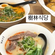 [부산 하단 맛집] 수림식당