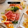 군산 맛집 생선회를 코스요리로 즐기기 좋은 군산골목집