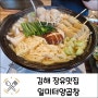 김해 장유맛집 모츠나베가 맛있는 일미터양곱창