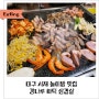 대구 서재 놀이방 맛집 강나루 화덕 삼겹살 가족외식장소로 추천