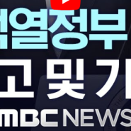 [윤니크] 윤속열정부 2년 국민보고및 기자회견.MBC 중계방송 2024년 05월09일