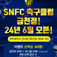 서울 금천구 SNFC 축구클럽 6월 오픈!! 금천구 축구클럽