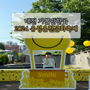 대전 유성온천축제 2024 유성온천문화축제