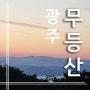 광주 무등산 일출 산행 매력과 성취감 - 최단 코스 수만리 탐방지원센터 - 6봉우리 완주
